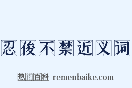 忍俊不禁近义词是什么意思的图片